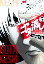 ゴタ消し 示談交渉人 白井虎次郎 5 のサムネイル