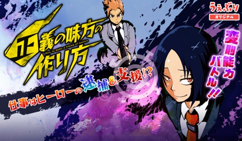 正義の味方の作り方