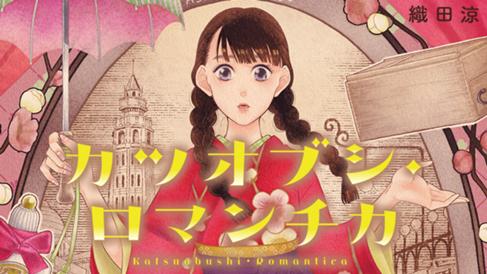 カツオブシ・ロマンチカ