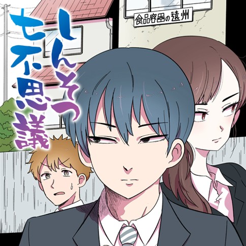 しんそつ七不思議