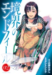 境界のエンドフィール 2 のサムネイル