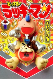 とっても！ラッキーマン 1 のサムネイル