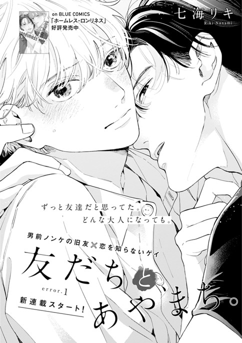 友だちと、あやまち。