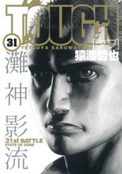 TOUGH―タフ― 31 のサムネイル