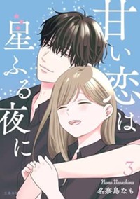 甘い恋は星ふる夜に　3