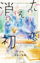 消えた初恋 9 のサムネイル