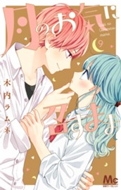 月のお気に召すまま 9 のサムネイル