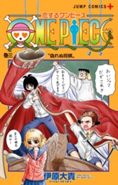 恋するワンピース 3 のサムネイル