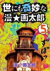 世にも奇妙な漫☆画太郎 5 のサムネイル