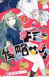 キミを侵略せよ！ 2 のサムネイル