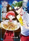 魔王城の料理番　４：～コワモテ魔族ばかりだけど、ホワイトな職場です～ (バンチコミックス)