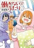 働かないふたり　３７ (バンチコミックス)