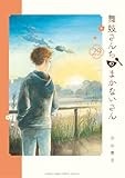 舞妓さんちのまかないさん（２９） (少年サンデーコミックス)