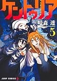 ケントゥリア 5 (ジャンプコミックス)
