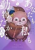 あなたも私も動物だからー不倫の森ー１ (バンチコミックス)