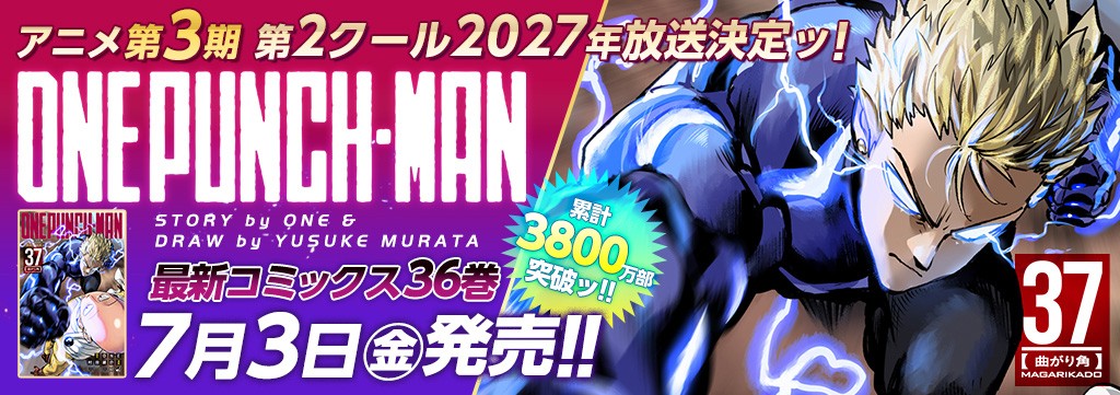 「ワンパンマン」第37巻7月3日発売!!