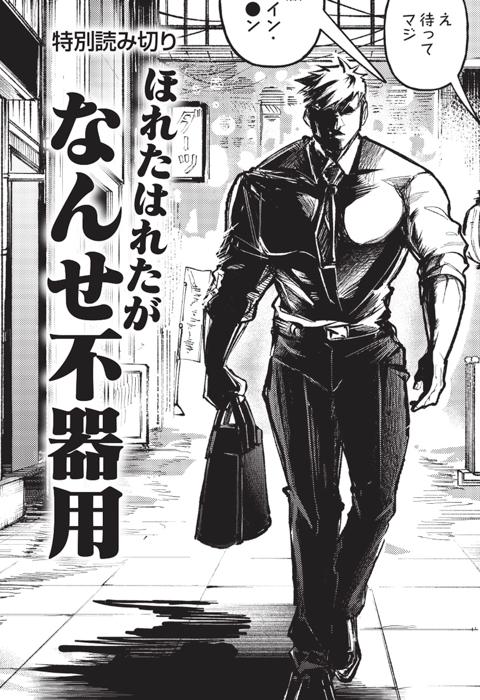 ほれたはれたがなんせ不器用