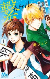 繋―走れ！羽鳥山高校駅伝部！― 1 のサムネイル