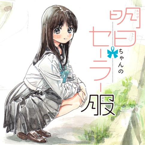 明日（あけび）ちゃんのセーラー服 番外編