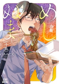 めしぬま。 (15) (ゼノンコミックス)