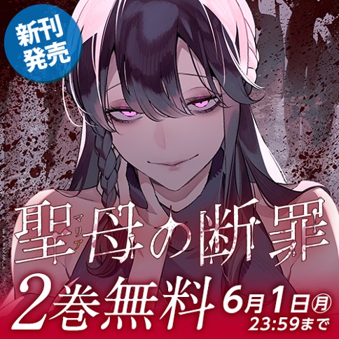 聖母の断罪