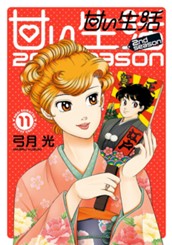 甘い生活 2nd season 11 のサムネイル