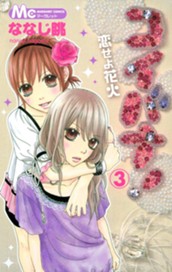 コイバナ！―恋せよ花火― 3 のサムネイル