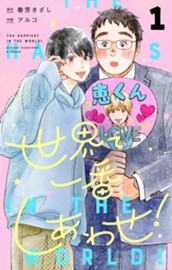 世界で一番しあわせ！ 分冊版 1 のサムネイル