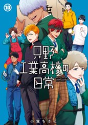 只野工業高校の日常 10 のサムネイル