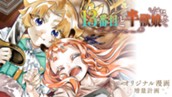 【読切】13番目と半獣娘 のサムネイル