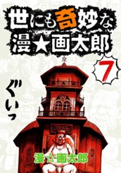 世にも奇妙な漫☆画太郎 7 のサムネイル