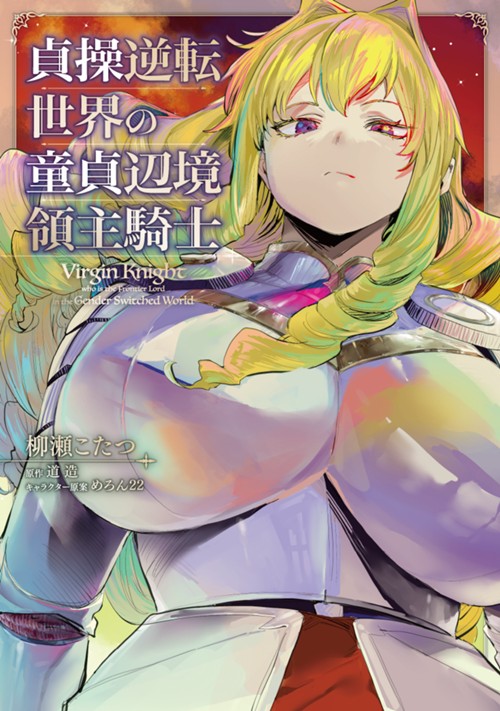 貞操逆転世界の童貞辺境領主騎士 柳瀬こたつ/道造/めろん22