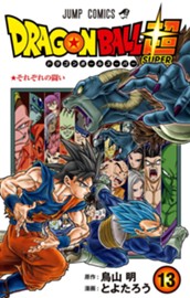 ドラゴンボール超 13 のサムネイル
