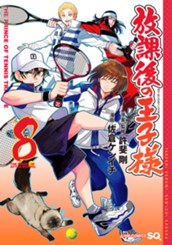 放課後の王子様 8 のサムネイル