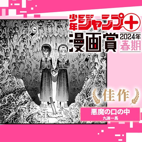 悪魔の口の中／ジャンプ＋漫画賞春期