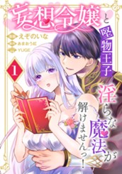 妄想令嬢と堅物王子 淫らな魔法が解けませんっ！ 1 のサムネイル
