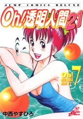Oh！透明人間21 7 のサムネイル