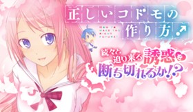 正しいコドモの作り方！