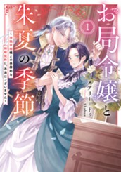 【試し読み】お局令嬢と朱夏の季節 1 ～冷徹宰相様との事務的な婚姻契約に、不満はございません～｜アース・スター ルナ のサムネイル