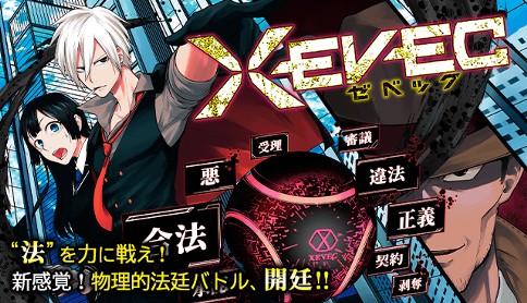 Xevec 原作 Bose 漫画 下内遼太 第1話 絶対法令都市 マガポケ