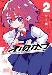 #えあかつ 無名絵師からの絵垢活動記 2 のサムネイル