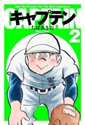 キャプテン 2 のサムネイル