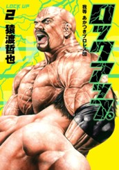 ロックアップ 2 のサムネイル