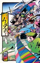 5. 第2陣 月島仁兵衛、参る!!!!(2) / 常住戦陣!!ムシブギョー - 福田宏