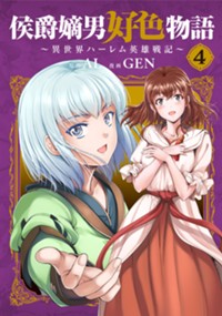 侯爵嫡男好色物語 ～異世界ハーレム英雄戦記～ 4