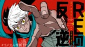 【読切】REの反逆 のサムネイル