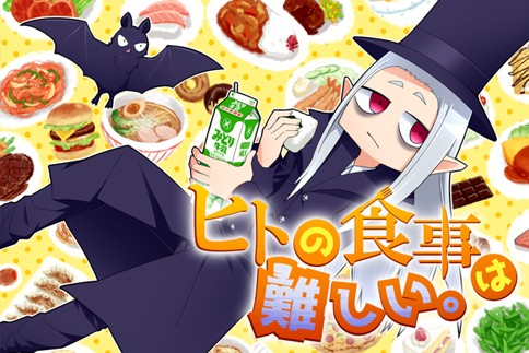 ヒトの食事は難しい。