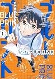 ブループリント　１