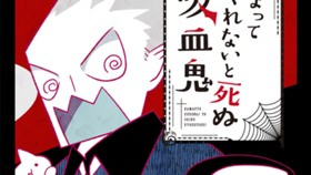 かまってくれないと死ぬ吸血鬼（単行本版）