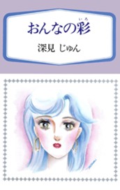 おんなの彩（いろ） 傑作選「育む」 4 のサムネイル